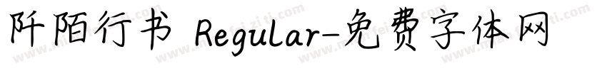 阡陌行书 Regular字体转换